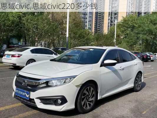 思域civic,思域civic220多少钱