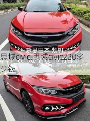 思域civic,思域civic220多少钱