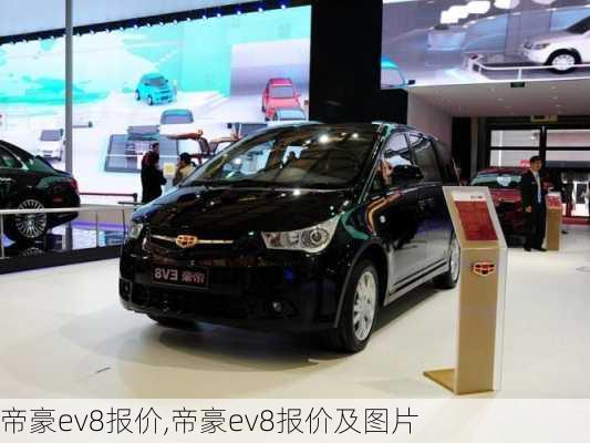 帝豪ev8报价,帝豪ev8报价及图片