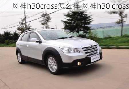 风神h30cross怎么样,风神h30 cross