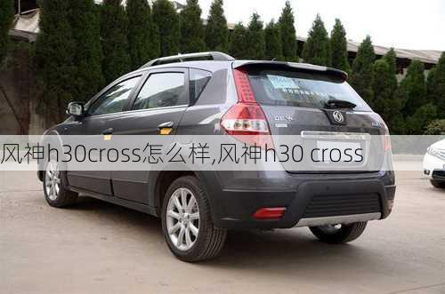 风神h30cross怎么样,风神h30 cross