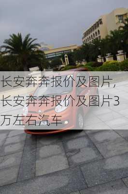 长安奔奔报价及图片,长安奔奔报价及图片3万左右汽车