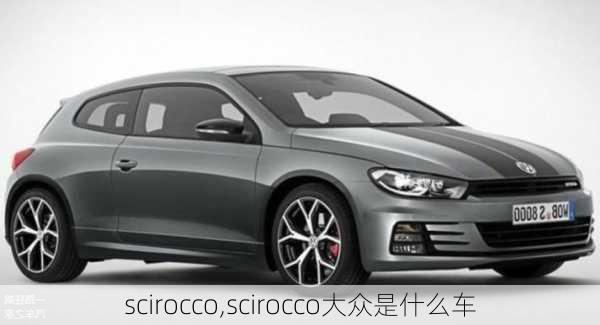 scirocco,scirocco大众是什么车