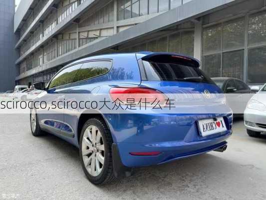 scirocco,scirocco大众是什么车