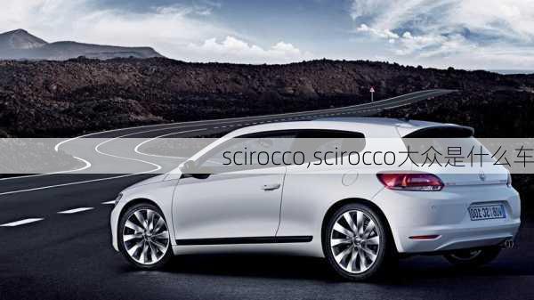 scirocco,scirocco大众是什么车