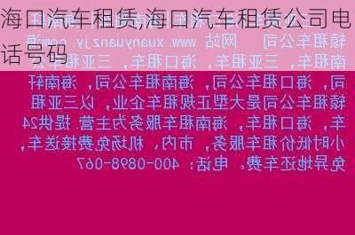 海口汽车租赁,海口汽车租赁公司电话号码