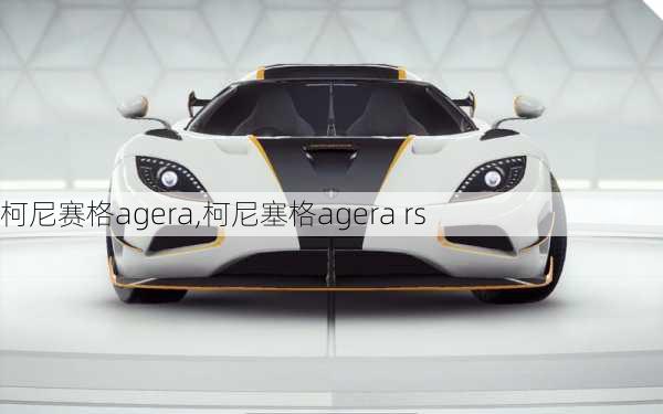 柯尼赛格agera,柯尼塞格agera rs