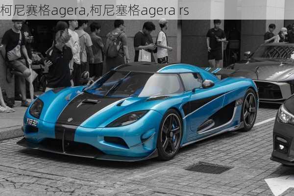 柯尼赛格agera,柯尼塞格agera rs