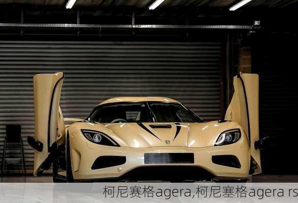 柯尼赛格agera,柯尼塞格agera rs