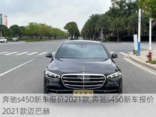 奔驰s450新车报价2021款,奔驰s450新车报价2021款迈巴赫