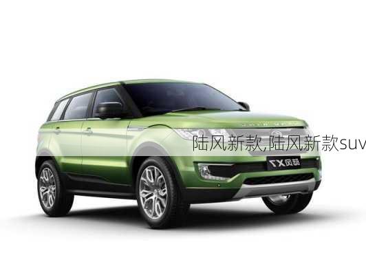 陆风新款,陆风新款suv