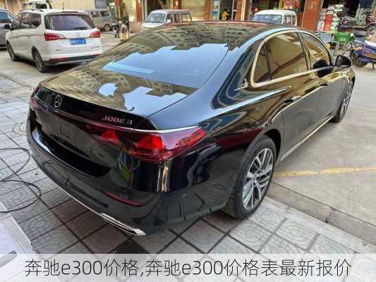 奔驰e300价格,奔驰e300价格表最新报价