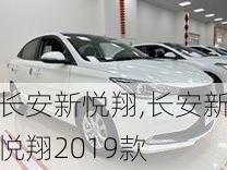 长安新悦翔,长安新悦翔2019款