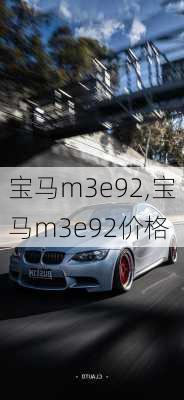 宝马m3e92,宝马m3e92价格