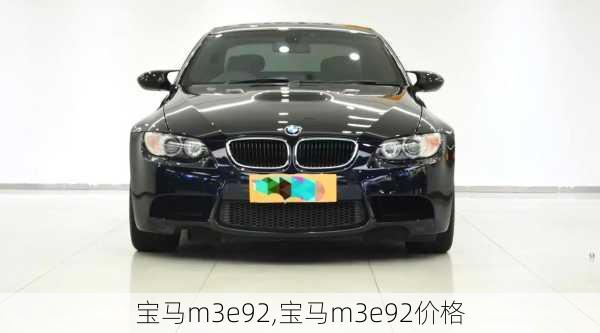 宝马m3e92,宝马m3e92价格