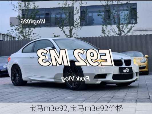 宝马m3e92,宝马m3e92价格