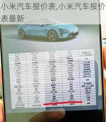 小米汽车报价表,小米汽车报价表最新