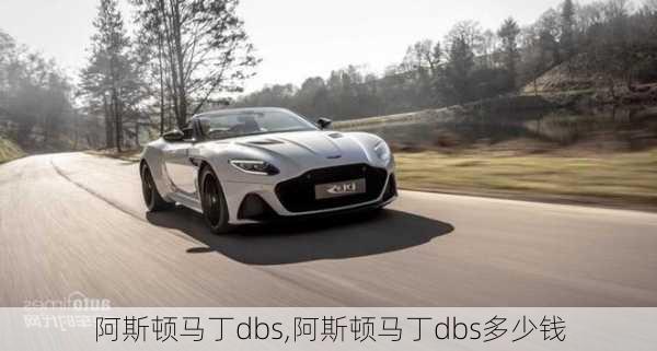 阿斯顿马丁dbs,阿斯顿马丁dbs多少钱