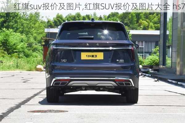 红旗suv报价及图片,红旗SUV报价及图片大全 hs7