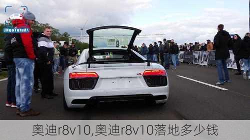 奥迪r8v10,奥迪r8v10落地多少钱