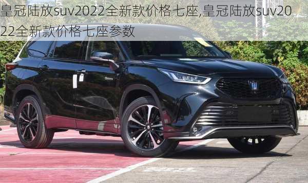 皇冠陆放suv2022全新款价格七座,皇冠陆放suv2022全新款价格七座参数