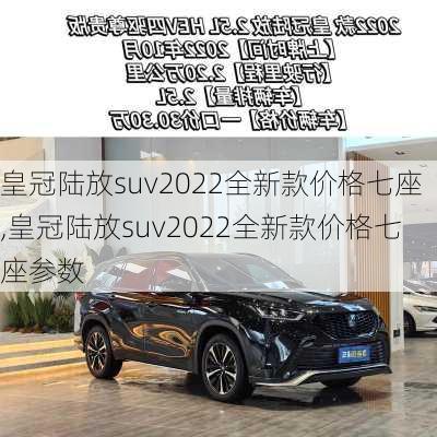 皇冠陆放suv2022全新款价格七座,皇冠陆放suv2022全新款价格七座参数