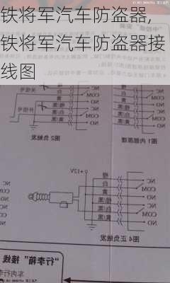 铁将军汽车防盗器,铁将军汽车防盗器接线图