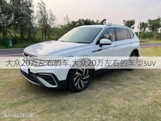 大众20万左右的车,大众20万左右的车型suv