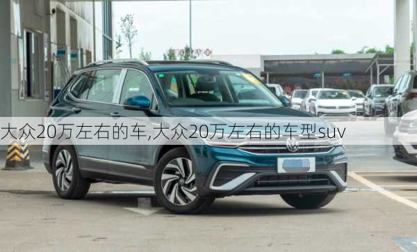 大众20万左右的车,大众20万左右的车型suv