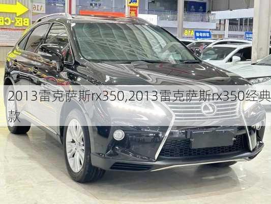 2013雷克萨斯rx350,2013雷克萨斯rx350经典款