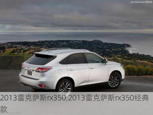 2013雷克萨斯rx350,2013雷克萨斯rx350经典款