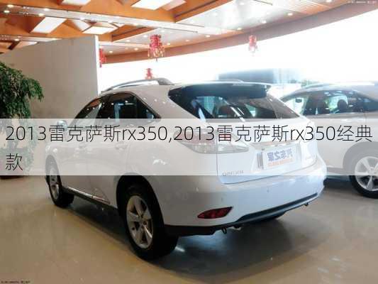 2013雷克萨斯rx350,2013雷克萨斯rx350经典款