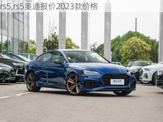 rs5,rs5奥迪报价2023款价格