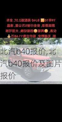 北汽b40报价,北汽b40报价及图片报价