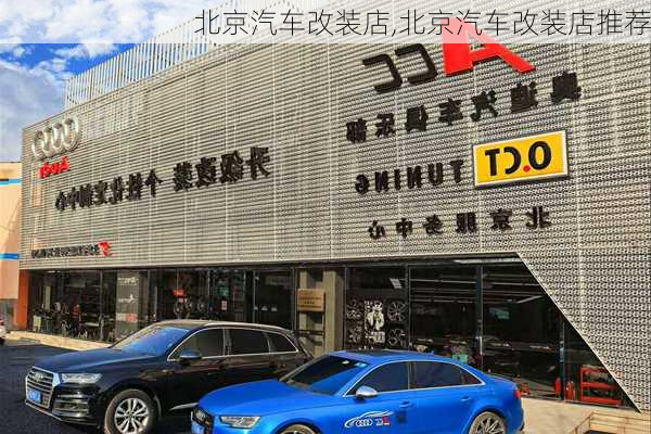 北京汽车改装店,北京汽车改装店推荐