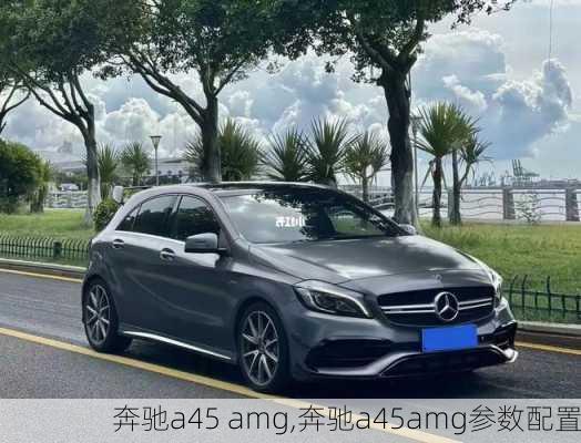 奔驰a45 amg,奔驰a45amg参数配置