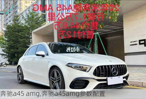 奔驰a45 amg,奔驰a45amg参数配置