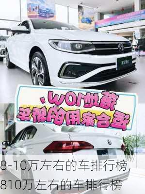 8-10万左右的车排行榜,810万左右的车排行榜