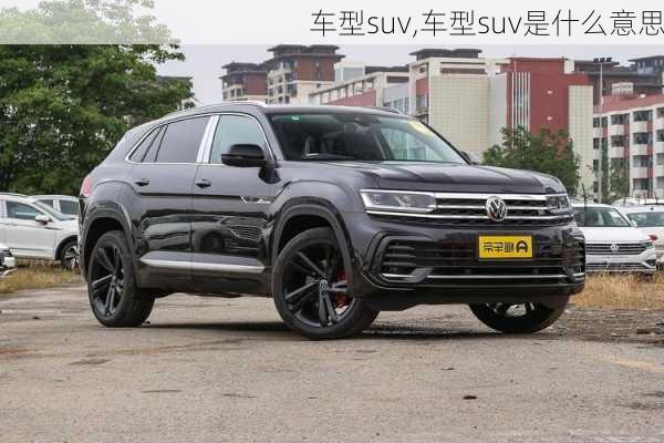 车型suv,车型suv是什么意思