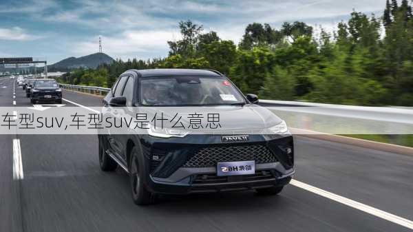 车型suv,车型suv是什么意思