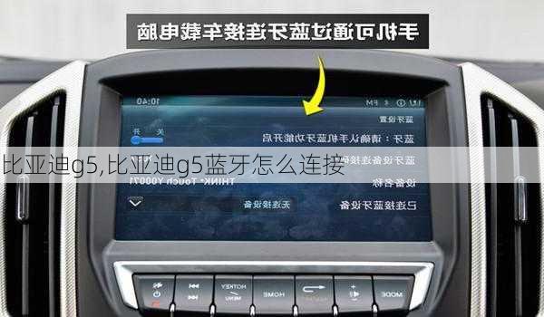 比亚迪g5,比亚迪g5蓝牙怎么连接