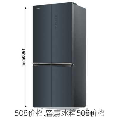 508价格,容声冰箱508价格