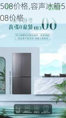 508价格,容声冰箱508价格