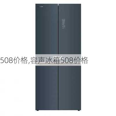 508价格,容声冰箱508价格