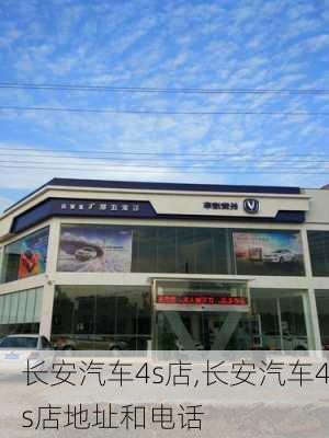 长安汽车4s店,长安汽车4s店地址和电话