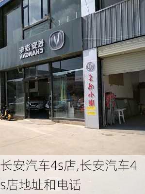 长安汽车4s店,长安汽车4s店地址和电话