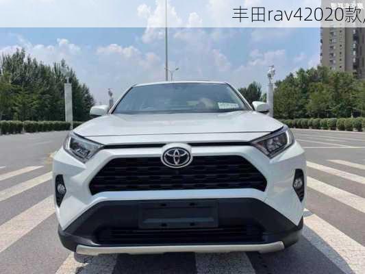 丰田rav42020款,