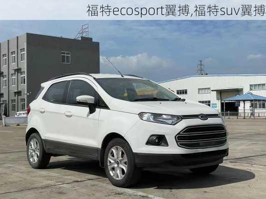 福特ecosport翼搏,福特suv翼搏