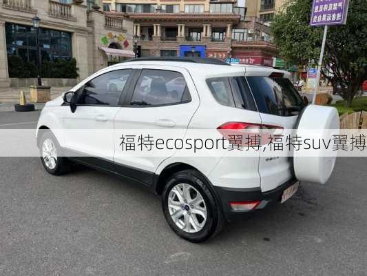 福特ecosport翼搏,福特suv翼搏