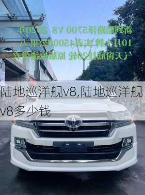 陆地巡洋舰v8,陆地巡洋舰v8多少钱